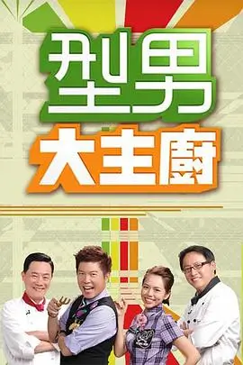 三时三餐海边篇 韩国综艺在线观看